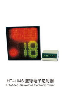 HT-1046篮球电子记时器