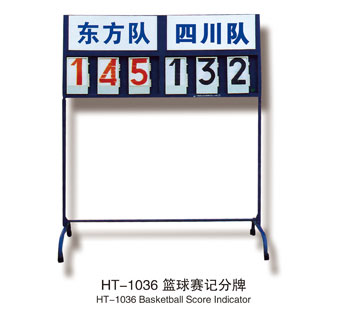 HT-1036篮球赛记分牌