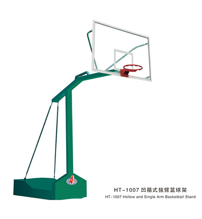 HT-1007凹箱式独臂篮球架