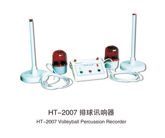 HT-2007排球讯响器