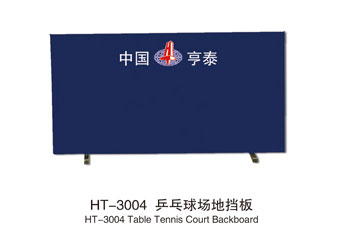 HT-3004乒乓球场地挡板