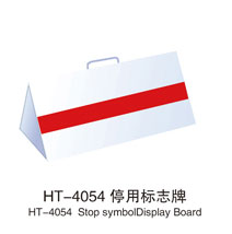 HT-4054停用标志牌
