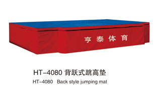 HT-4080背跃式跳高垫