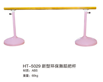 HT-5029新型环保舞蹈把杆