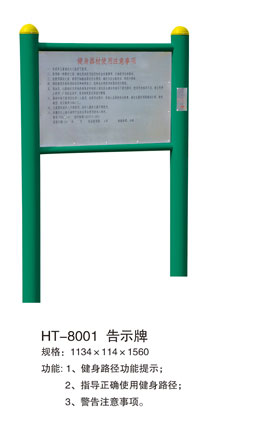 HT-8001告示牌