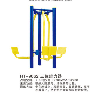 HT-9062三位蹬力器