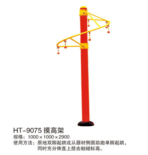 HT-9075摸高架